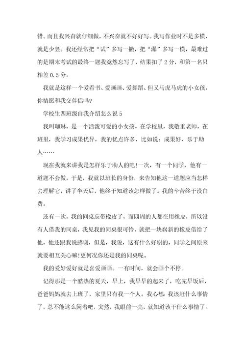 优秀的小学生四年级自我介绍怎么说
