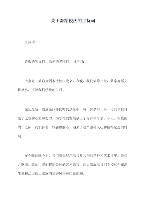 关于舞蹈校庆的主持词