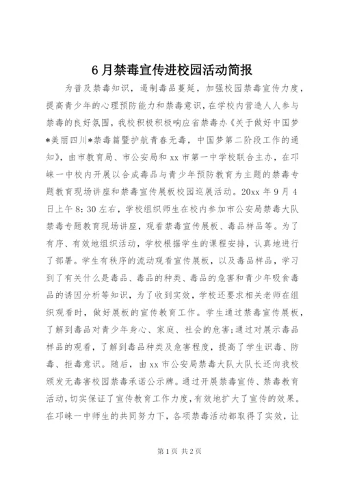6月禁毒宣传进校园活动简报.docx