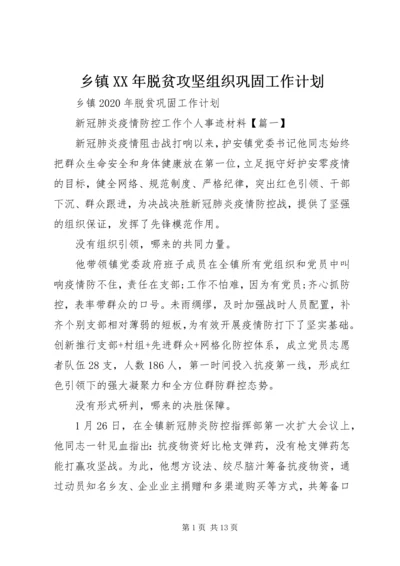 乡镇某年脱贫攻坚组织巩固工作计划.docx