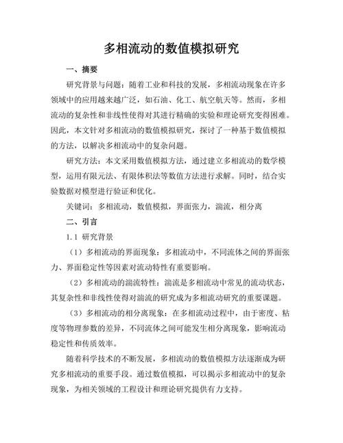 多相流动的数值模拟研究