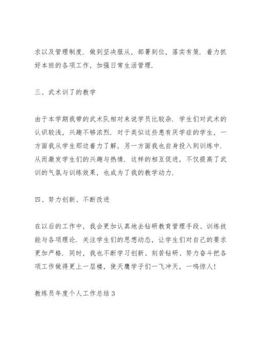 教练员年度个人工作总结5篇.docx