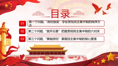 民主集中制贯彻落实质量主题教育党课PPT