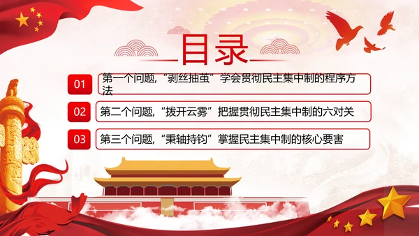 民主集中制贯彻落实质量主题教育党课PPT