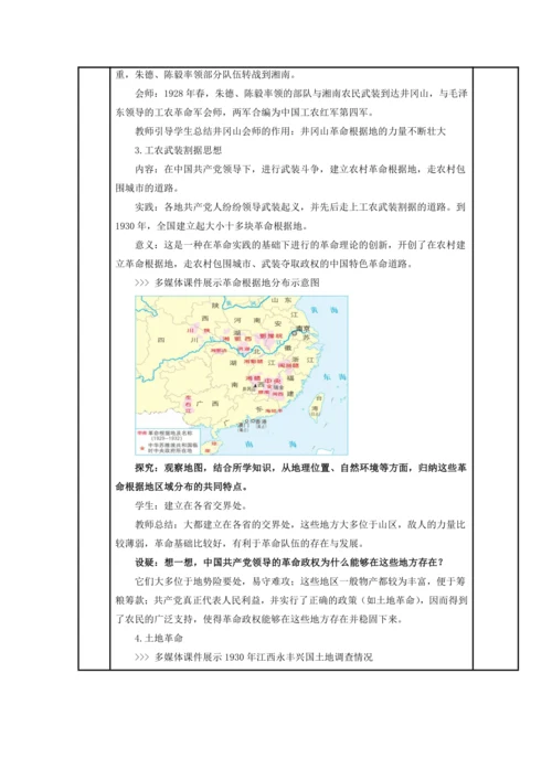 初中历史与社会 九年级上册 2.4.2 工农武装割据教案