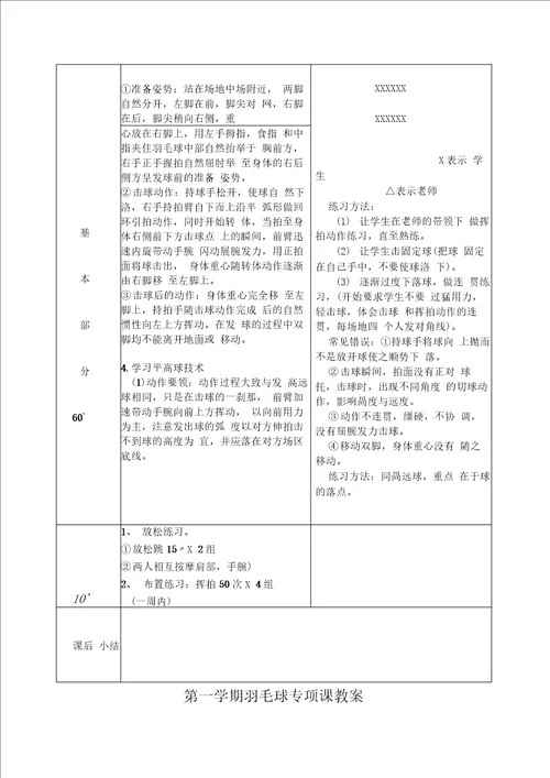 第一学期羽毛球专项课教案