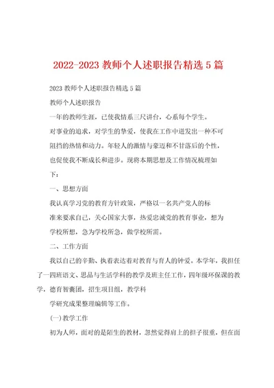 20222023教师个人述职报告精选5篇