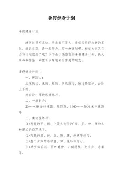 暑假健身计划.docx