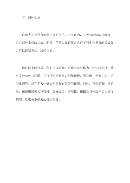 芭蕉大花苞的功效与作用