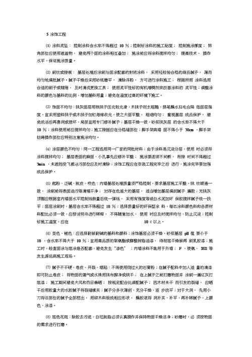 精装修房常见质量通病成因及防治措施