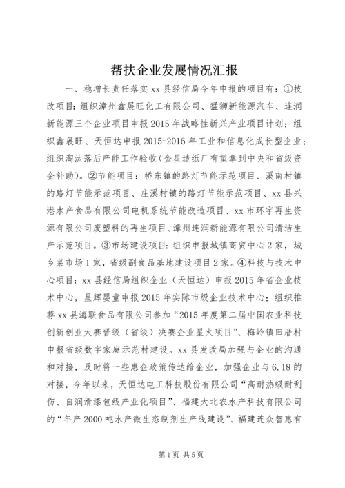 帮扶企业发展情况汇报.docx