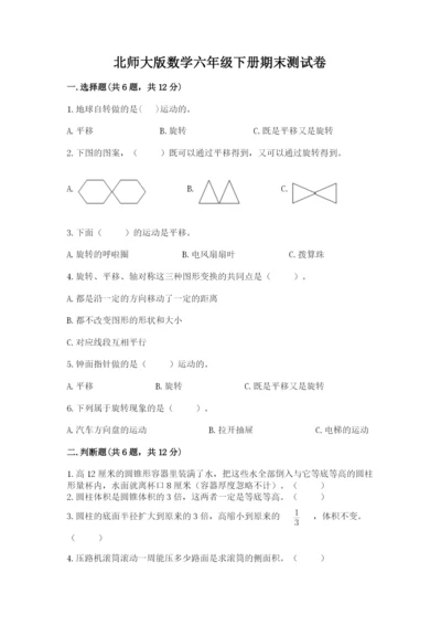 北师大版数学六年级下册期末测试卷【网校专用】.docx