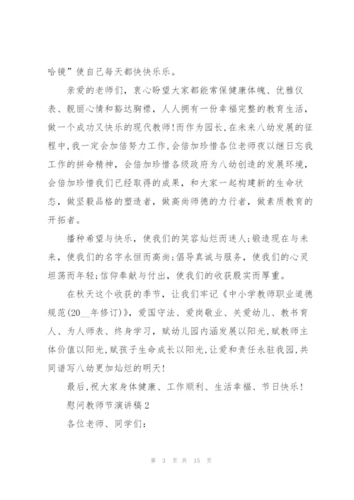 慰问教师节主题演讲稿5篇.docx