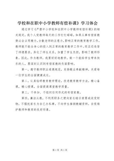 学校和在职中小学教师有偿补课》学习体会.docx