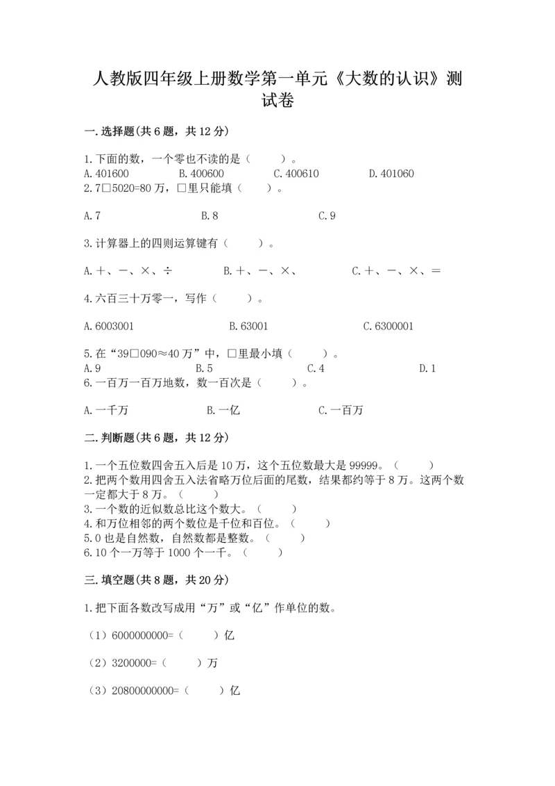 人教版四年级上册数学第一单元《大数的认识》测试卷完整.docx