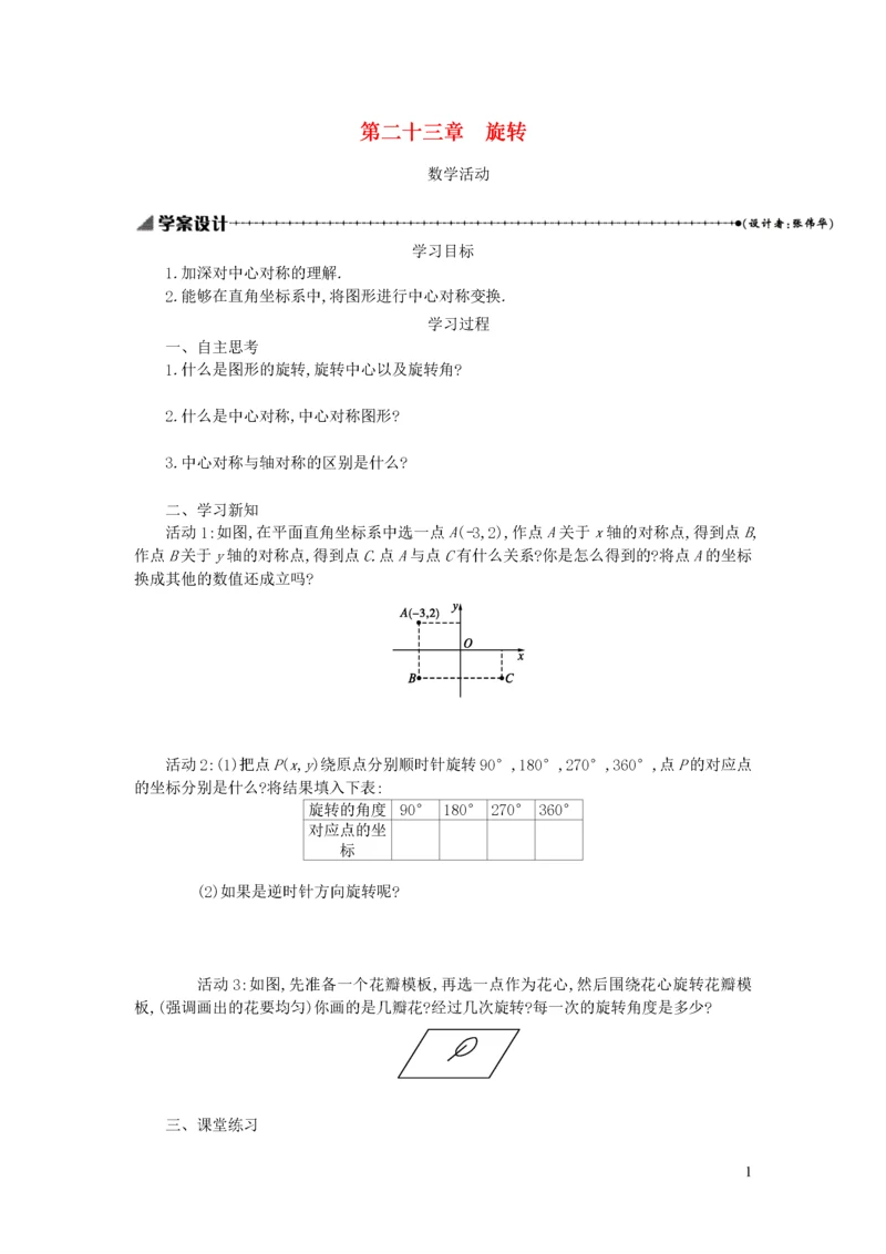 学案-全国-2019_九年级数学上册 第二十三章 旋转教学活动学案设计 （新版）新人教版.docx
