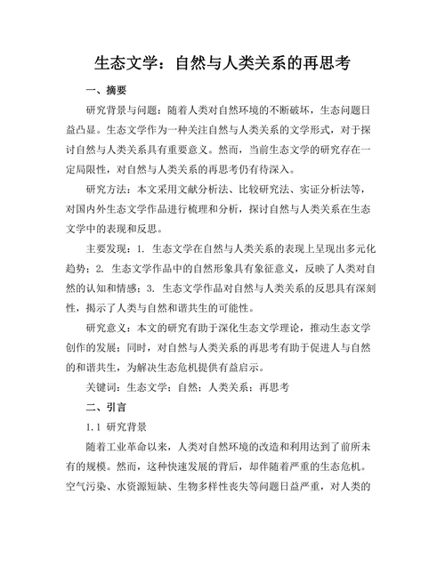 生态文学：自然与人类关系的再思考