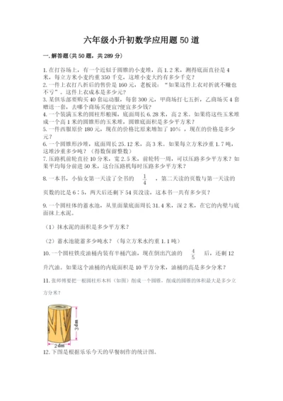 六年级小升初数学应用题50道附答案【突破训练】.docx