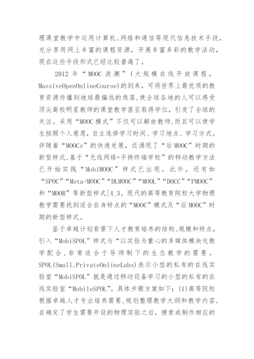 大学物理自适应生态教学研究论文.docx