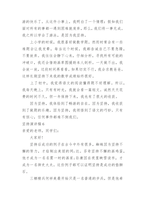 坚持演讲稿.docx