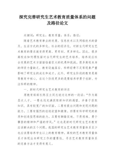 探究完善研究生艺术教育质量体系的问题及路径论文.docx