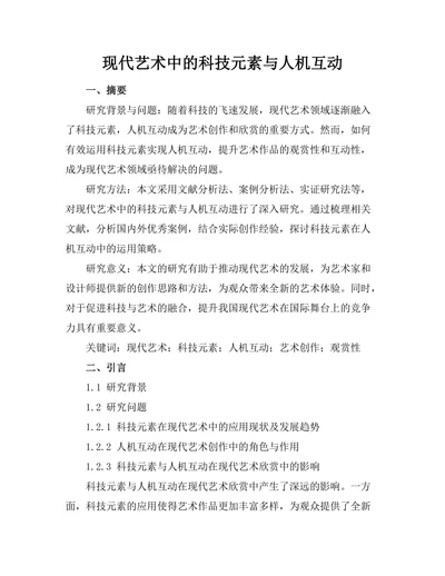 现代艺术中的科技元素与人机互动
