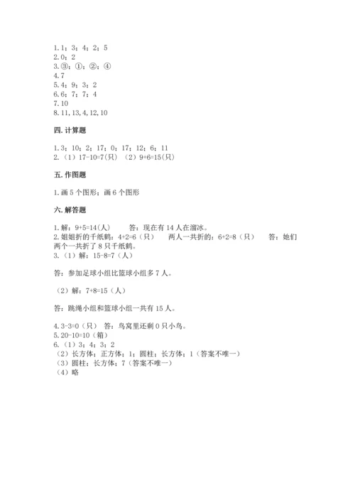 人教版一年级上册数学期末测试卷附答案【轻巧夺冠】.docx