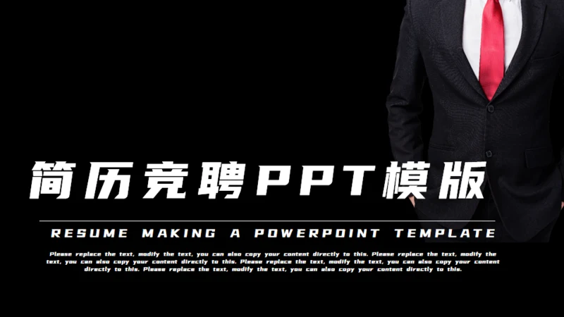 黑色西装个人简历竞聘通用PPT模板