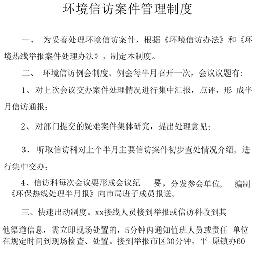 环境信访案件管理制度