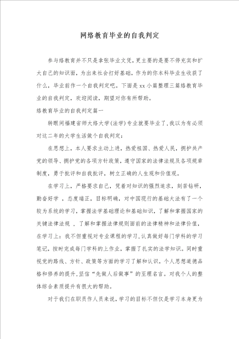 2021年网络教育毕业的自我判定