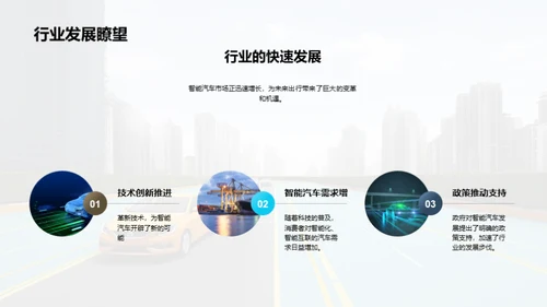 启动未来：智能驾驶新纪元