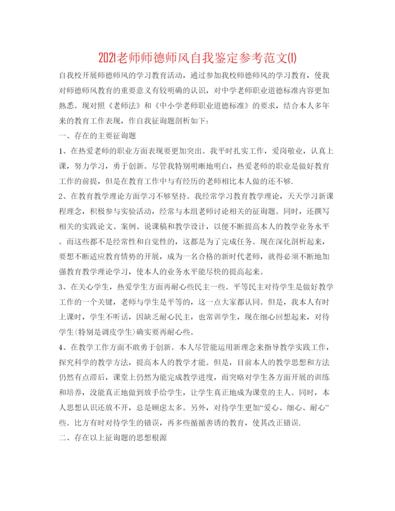 精编教师师德师风自我鉴定参考范文1).docx