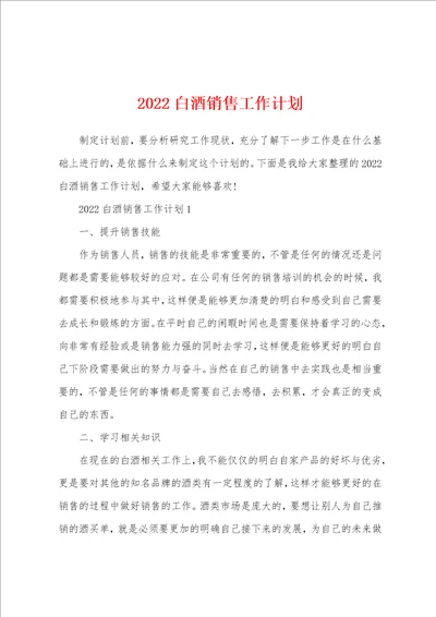 2022白酒销售工作计划