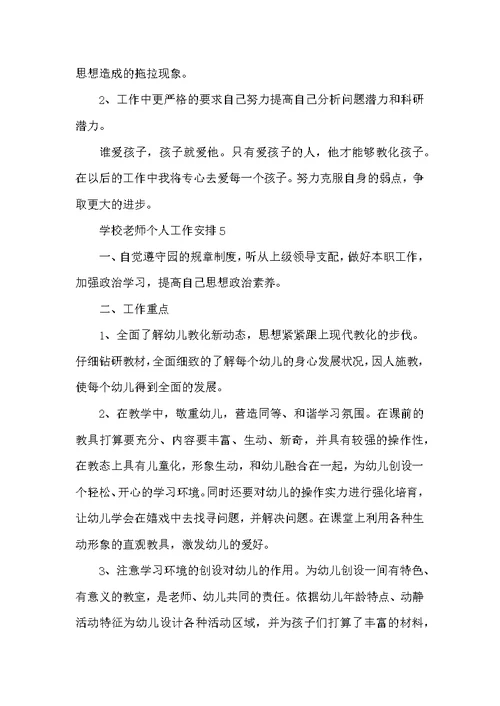 学校教师个人工作计划范本