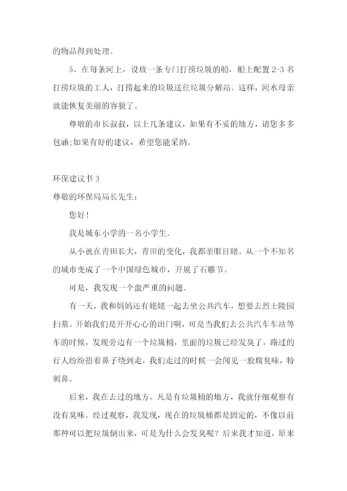 环保建议书通用15篇.docx