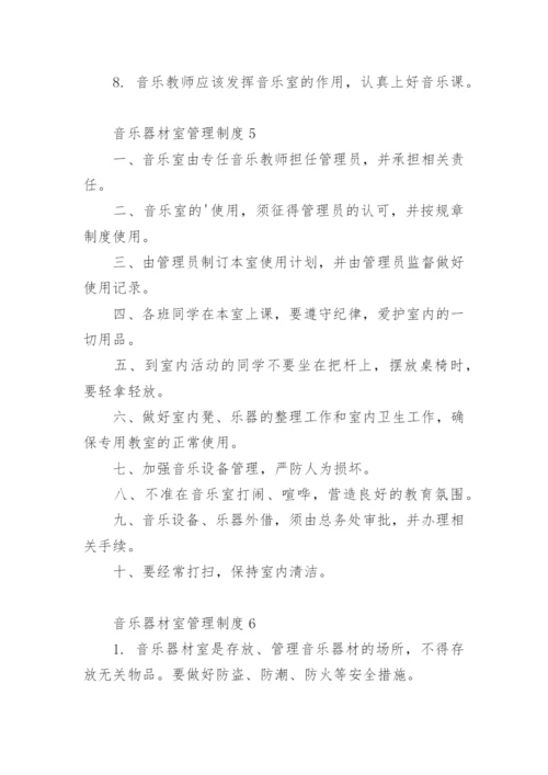 音乐器材室管理制度.docx
