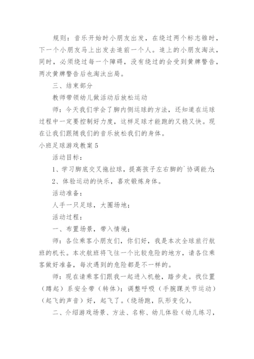 小班足球游戏教案.docx