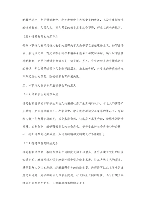 中职语文教学中情感教育的应用探寻.docx