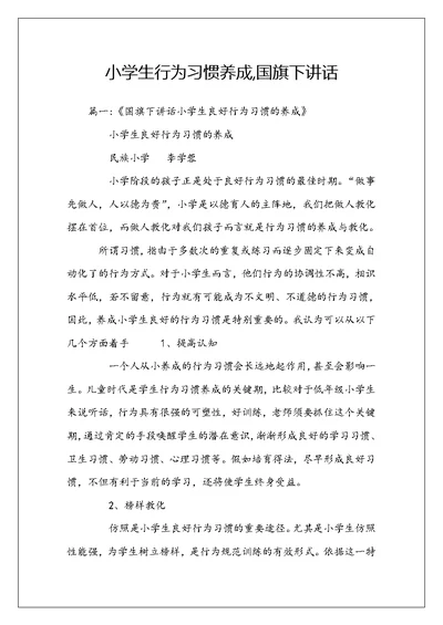 小学生行为习惯养成,国旗下讲话