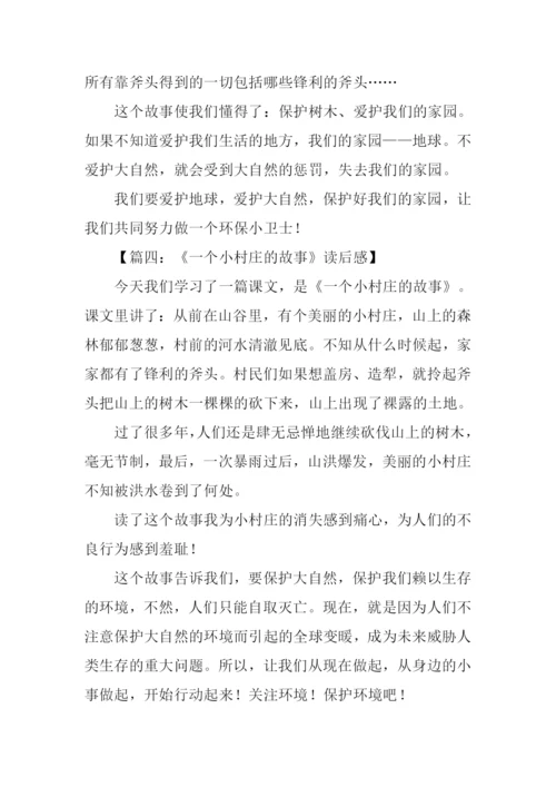 一个小村庄的故事读后感.docx