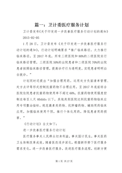 篇一：卫计委医疗服务计划.docx