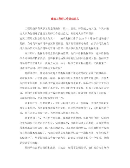 精编之建筑工程师工作总结范文2.docx