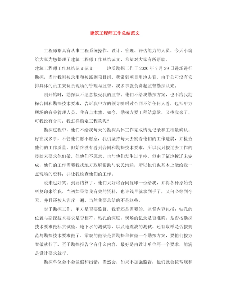 精编之建筑工程师工作总结范文2.docx