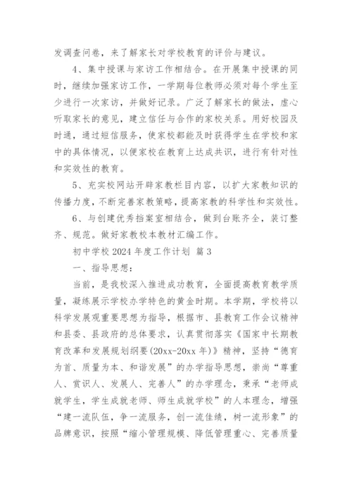 初中学校2024年度工作计划.docx