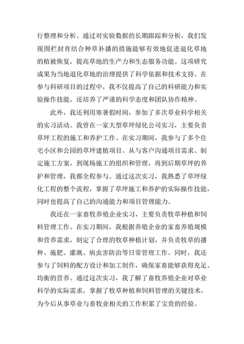草业科学专业求职自荐信