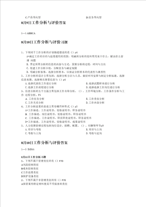 2013年北京大学主考人力资源管理专业人力本科工作分析与评价题目汇总