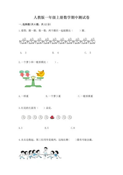 人教版一年级上册数学期中测试卷精品【基础题】.docx