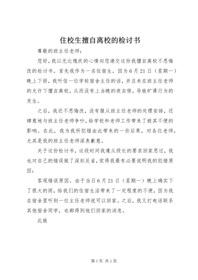 住校生擅自离校的检讨书 (2).docx