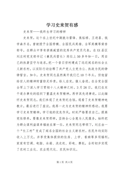 学习史来贺有感精编.docx