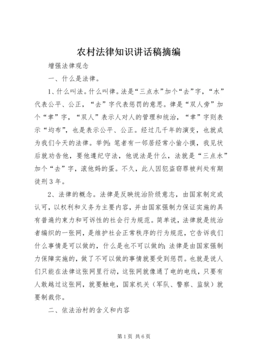 农村法律知识讲话稿摘编.docx